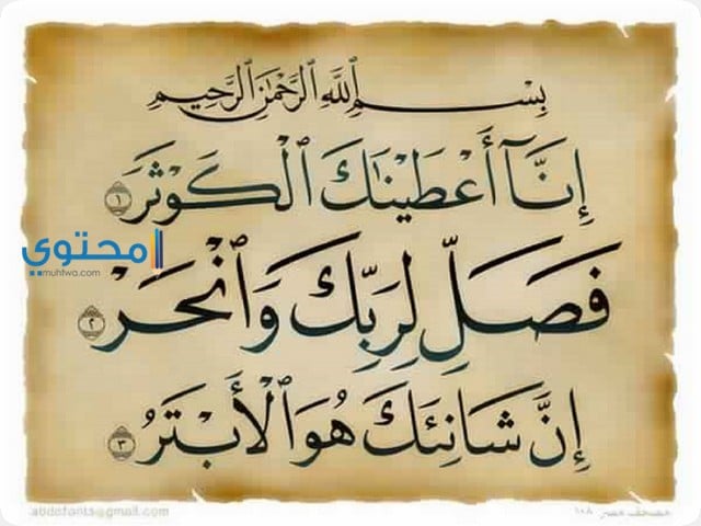 سورة الكوثر في الحلم للعزباء