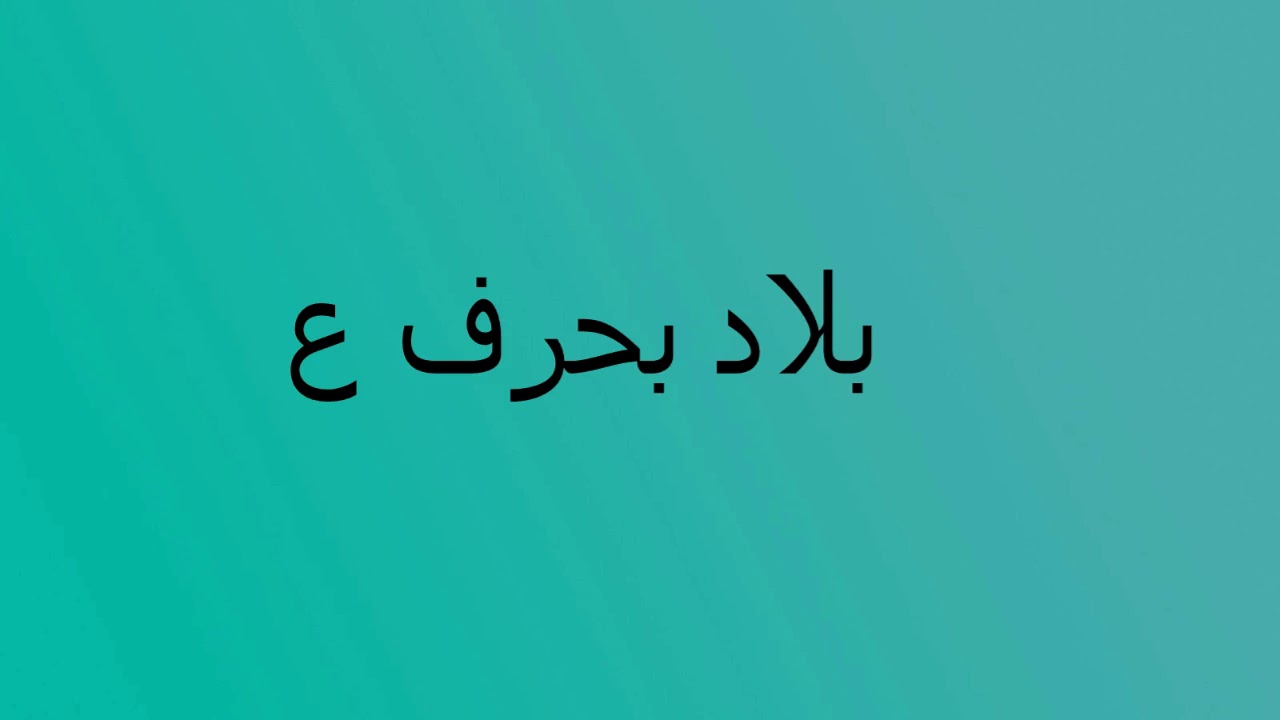 بلاد بحرف العين