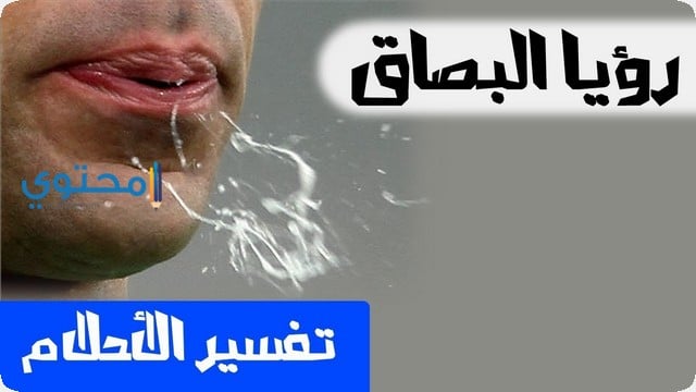 البصاق في المنام للمتزوجة