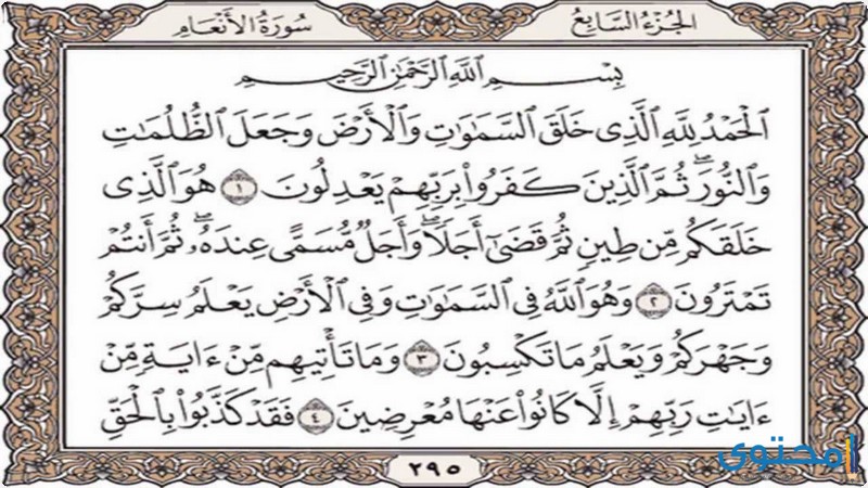 دلائل تربوية في سورة الأنعام