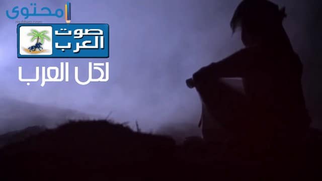 تردد قناة صوت العرب