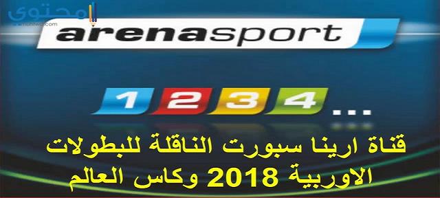 تردد قناة ارينا سبورت الجديد Arena Sport 2025