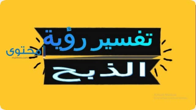 تفسيرات عن رؤية الذبح في المنام