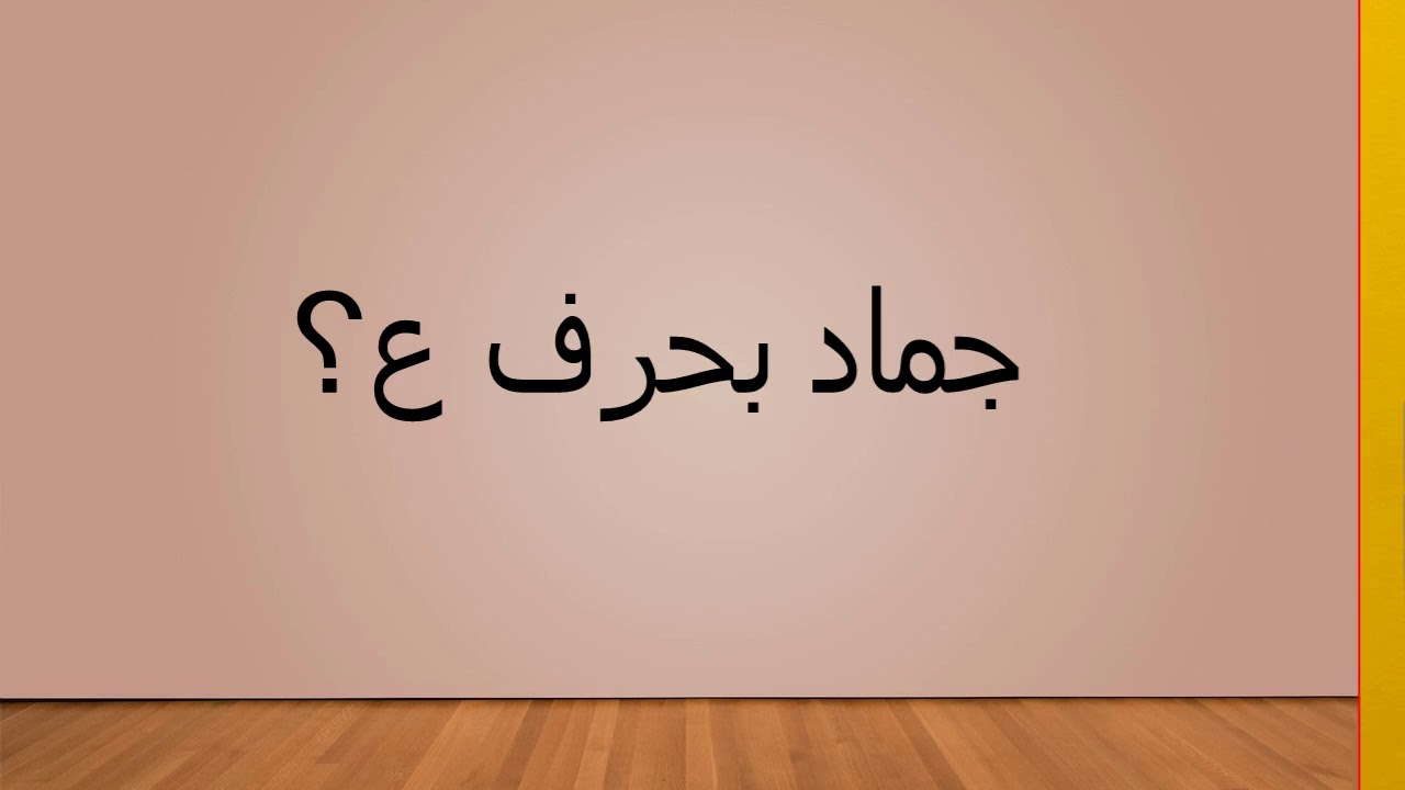 جماد بحرف العين