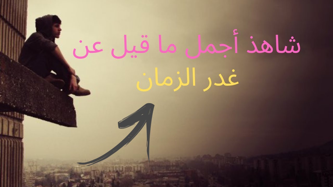 أقوال عن غدر الزمان