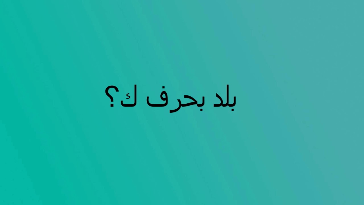 بلاد بحرف الكاف