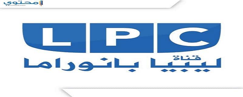 تردد قناة ليبيا بانوراما