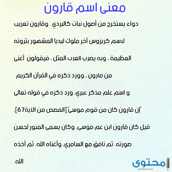 معنى اسم قارون