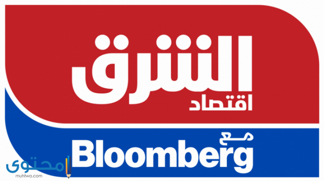 تردد قناة الشرق بلومبيرغ 2025 Bloomberg Asharq الجديد