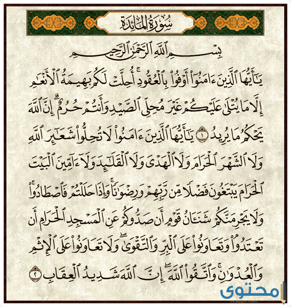 فوائد تلاوة سورة المائدة