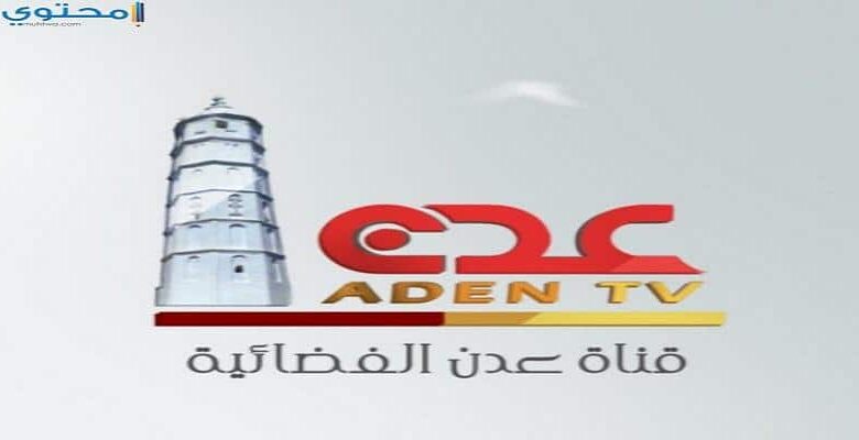 تردد قناة عدن المستقلة 2025 AIC TV على النايل سات