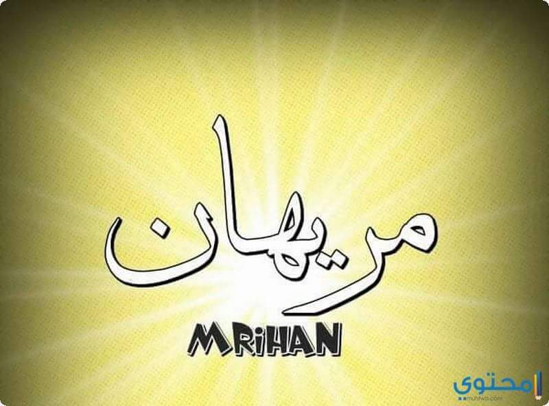 معني اسم مريهان