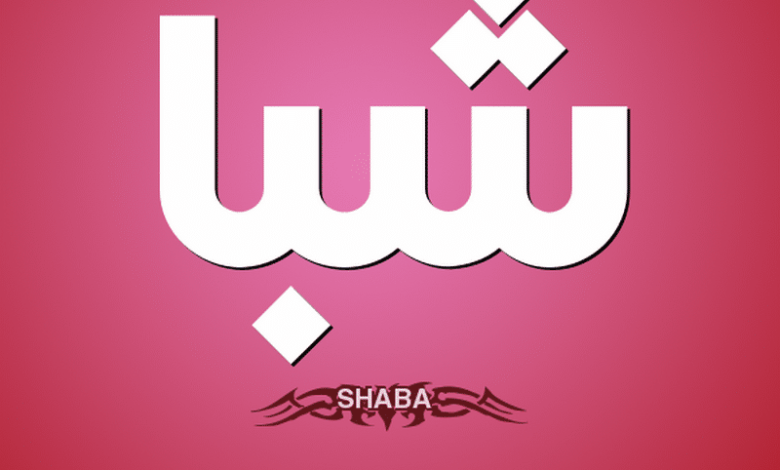 معنى اسم شبا وحكم التسميه فالاسلام shaba