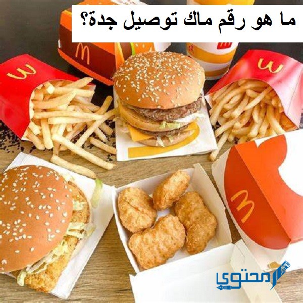 رقم ماك توصيل جدة