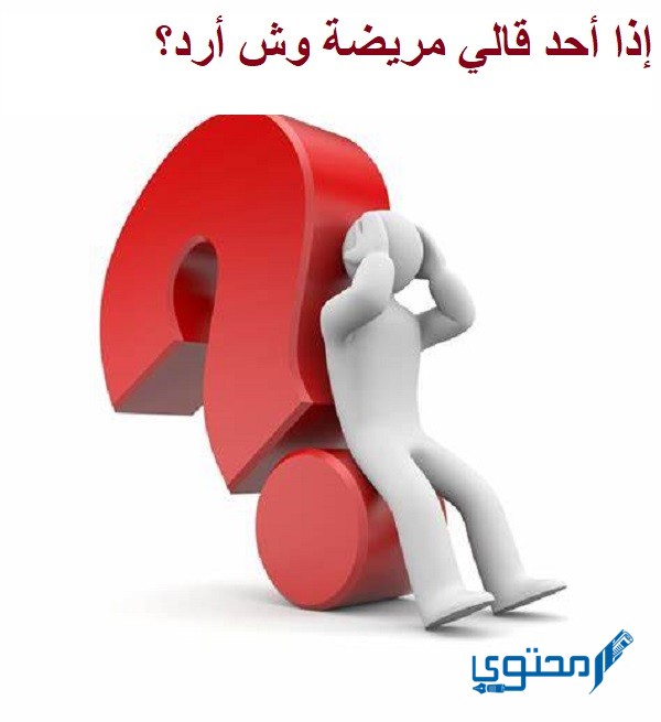 إذا أحد قالي مريضة وش أرد