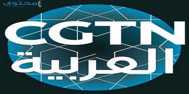 تردد قناة الصين العربية CGTN Arabic TV 2025 على النايل سات