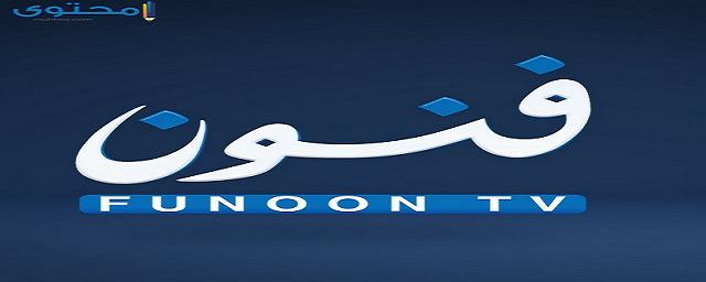 تردد قناة فنون الكويتية 2025 Funoon TV على النايل سات