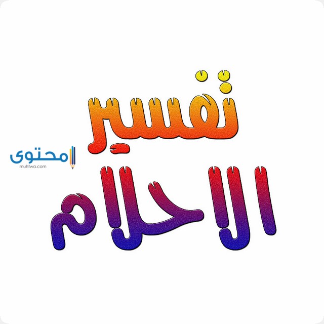 تفسير الاحلام للأمام الصادق