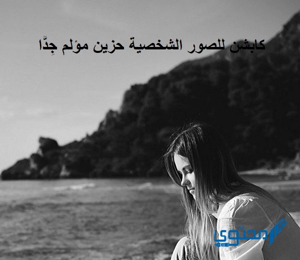 كابشن للصور الشخصية حزين مؤلم جِدًّا