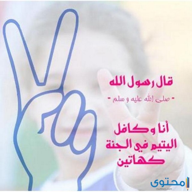 آيات قرانيه عن الايتام والفقراء