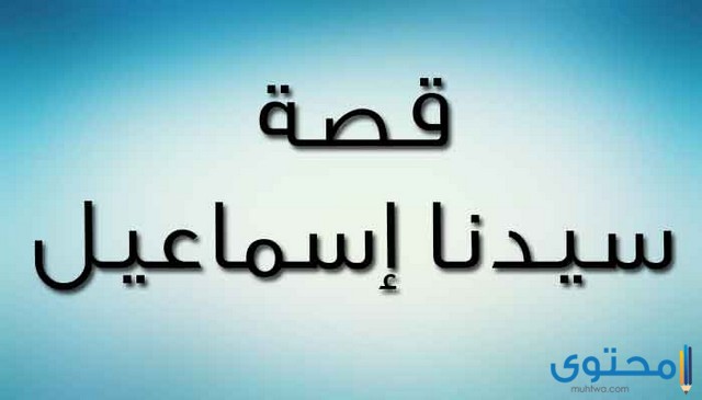 أبناء سيدنا أسماعيل