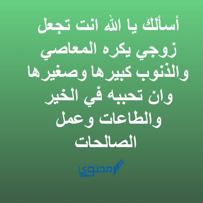 أجمل الأدعية الزوجية