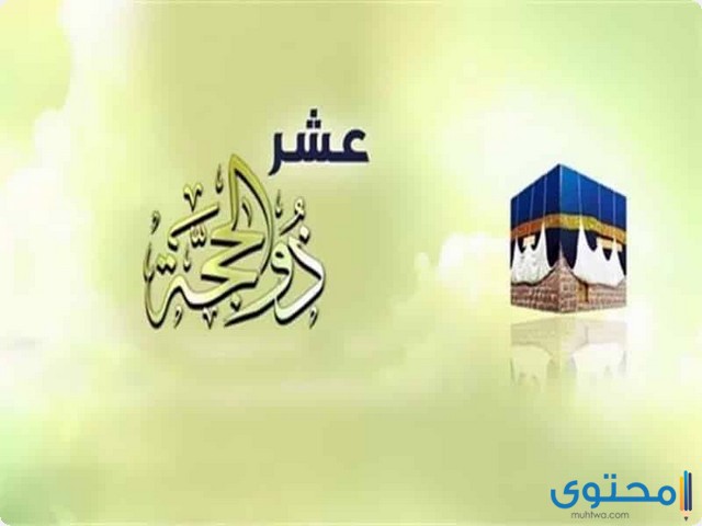 صور عن عشر ذي الحجة