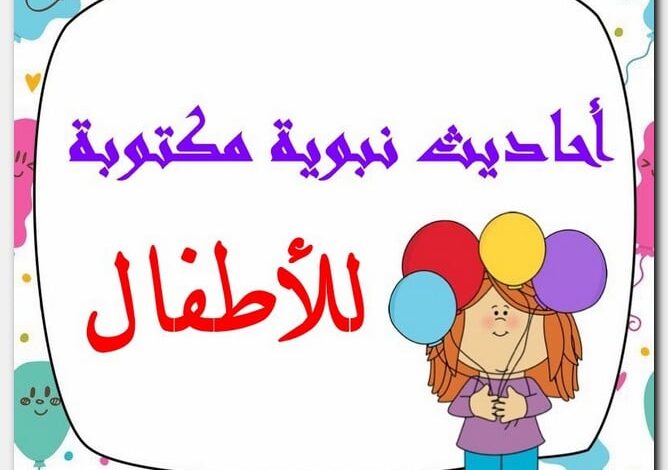 أحاديث نبوية مكتوبة للأطفال