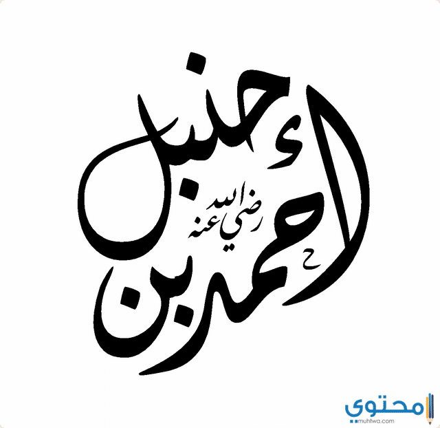 أقوال وحكم أحمد بن حنبل