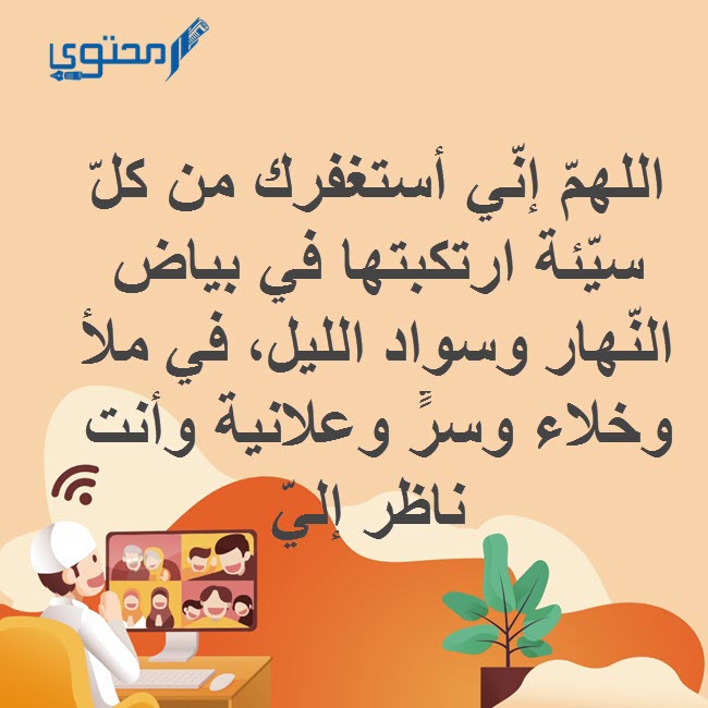 أدعية الاستغفار المستجابة