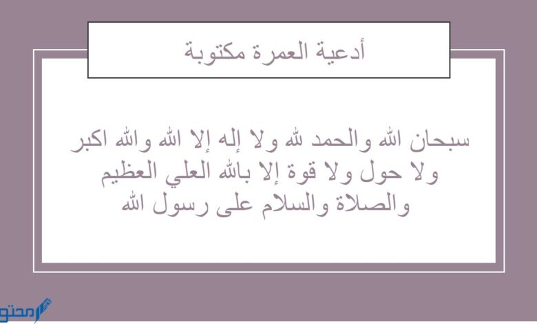 دعاء العمرة مكتوب وافضل 10 أدعية الانتهاء من العمرة