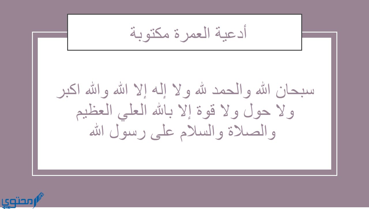 دعاء العمرة