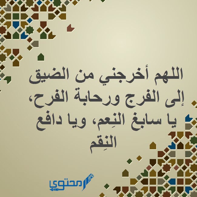 أدعية الفرج مكتوبة