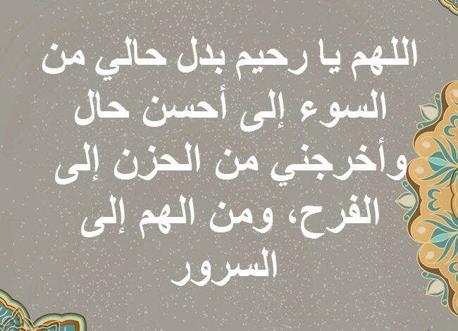 دعاء الهم والحزن والضيق والتعب والغم مستجاب