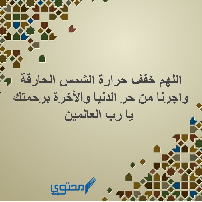 أدعية تقال عند اشتداد حرارة الجو