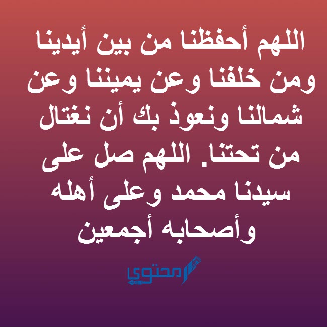 أدعية حفظ المسلم
