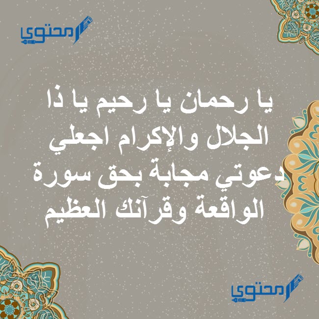 أدعية سورة الواقعة مكتوبة