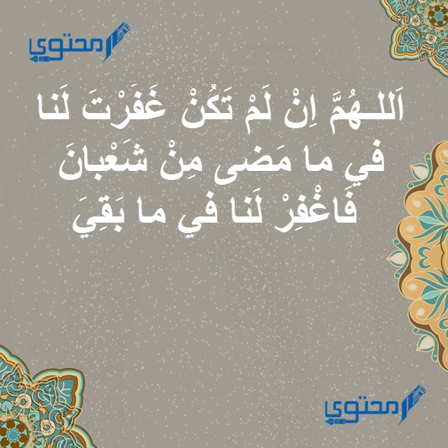 أدعية شهر شعبان مستجاب