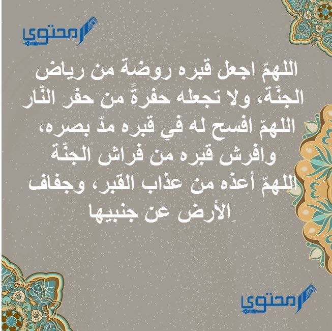 ادعية للمتوفى