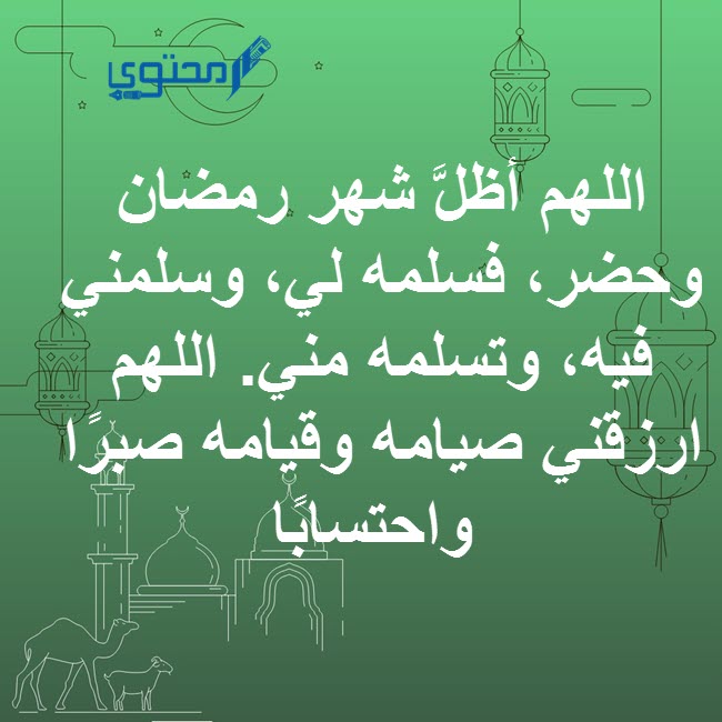 دعاء شهر رمضان مفاتيح الجنان