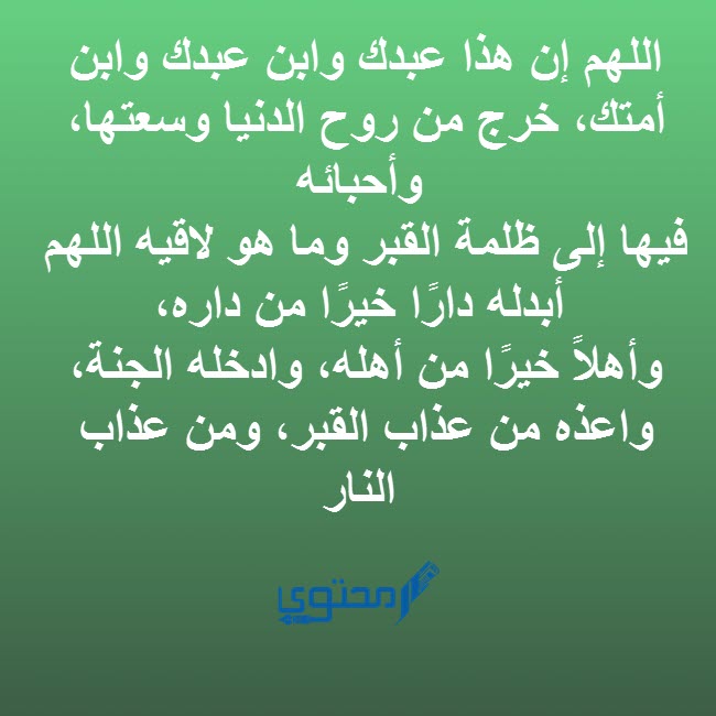 أدعية مستجابة للميت