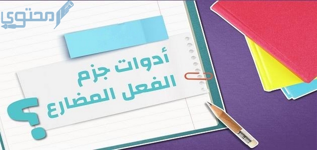 أدوات الجزم الفعل المضارع