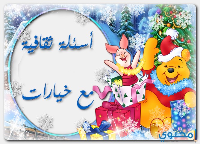 أسئلة ثقافية مع خيارات