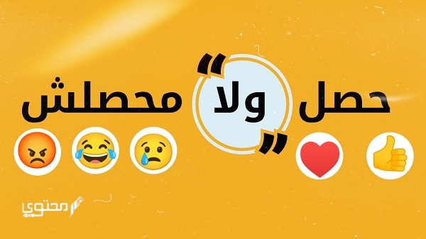 أسئلة حصل ولا محصلش