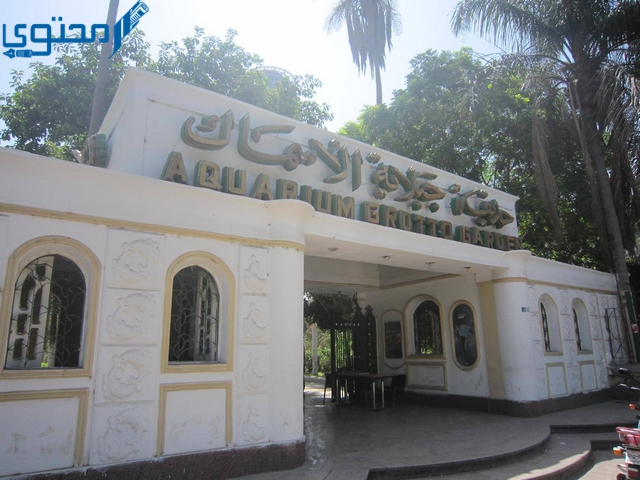 أسعار تذاكر حديقة الأسماك