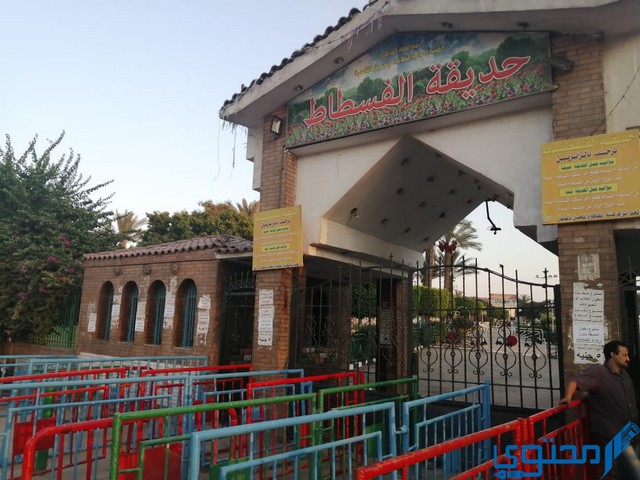 أسعار تذاكر حديقة الفسطاط