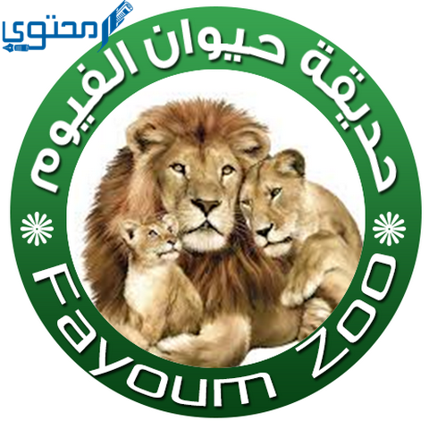أسعار تذاكر حديقة حيوان الفيوم