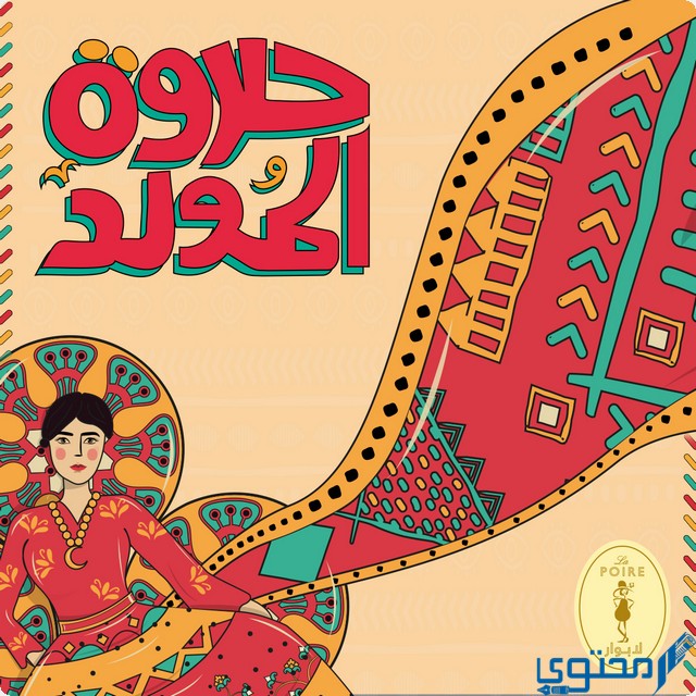 أسعار حلاوة المولد 2025 في لابوار