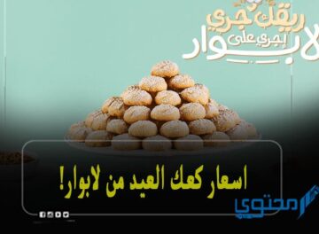 أسعار كعك العيد في لابوار 2023