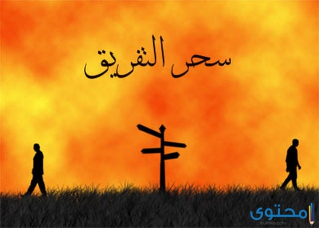 أعراض سحر التفريق بين الاهل